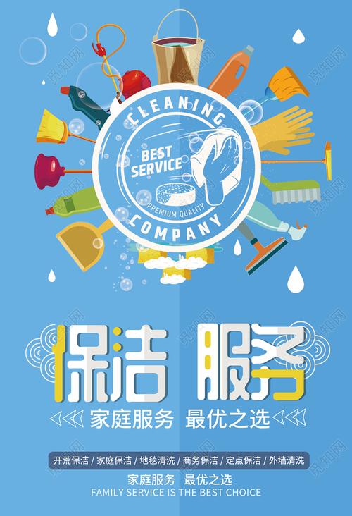 清新小家政公司清洁保洁服务海报图片下载 - 觅知网